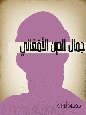 cover image of جمال الدين الأفغاني